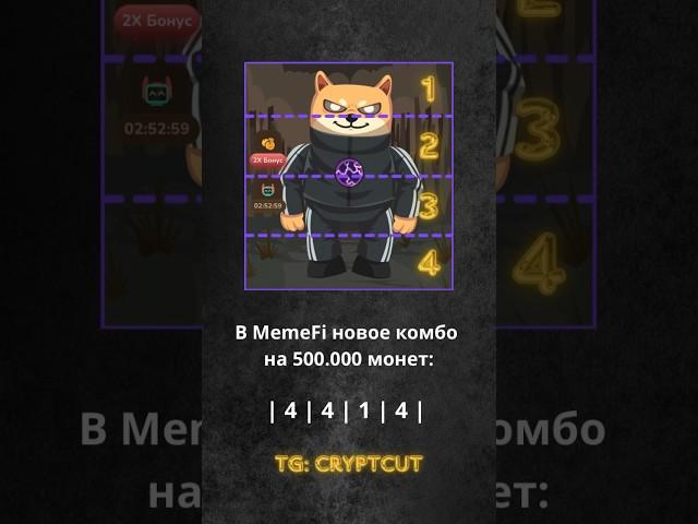 КОМБО МЕМЕФИ | Как получить 500.000 монет | MemeFi | ТГ: cryptcut