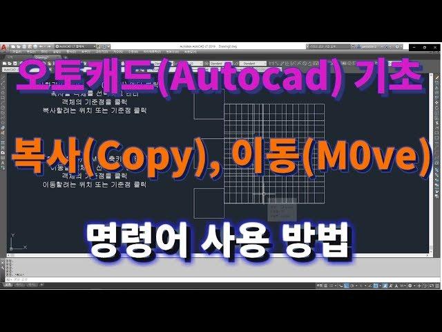[오토캐드 초보탈출 9강] 오토캐드 기초 복사하기(Copy) , 이동하기(Move) 명령어 사용 방법l 설쟁디제이