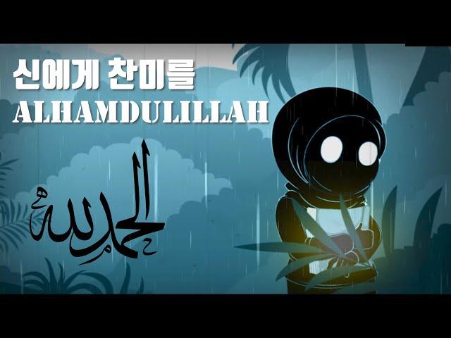 Alhamdulillah - Ehsan Yasin Ft. Daud Kim M/V