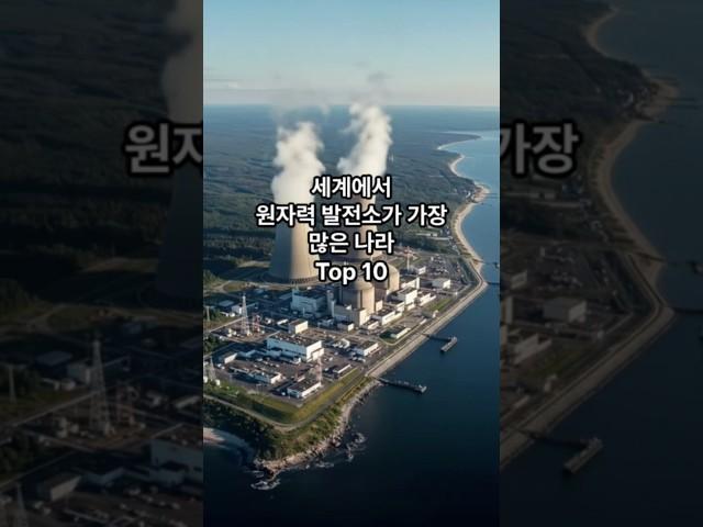 세계에서 원자력 발전소가 가장 많은 나라 Top 10