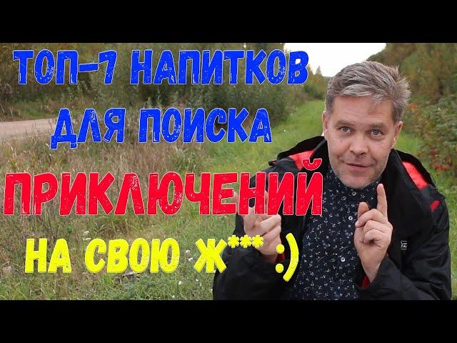 Топ-7 напитков для поиска приключений на...