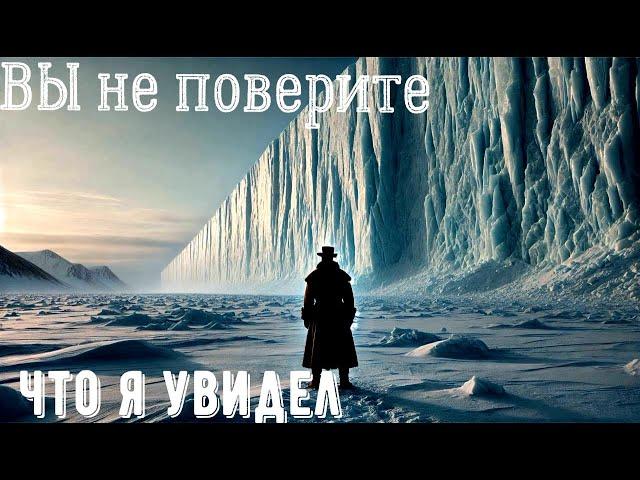 ОН был за Ледяной Стеной Антарктиды и Рассказал, Что Находится За ее Пределами