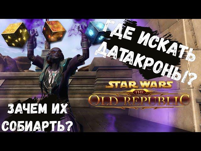 Гайд для новичков! Где искать датакроны в SWTOR? Star Wars: The Old Republic