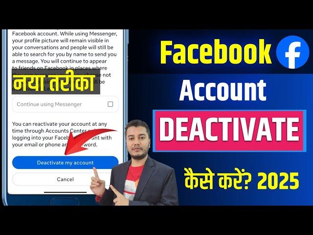 Facebook Account deactivate kaise kare | How to deactivate fb account |fb deactivate kaise kare 2025