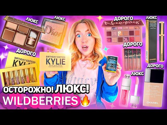 Я скупила всю ЛЮКСОВУЮ косметику с Wildberries‍ «ТРЭШ» Chanel, Versace, Kylie, MAC, Chupa Chups