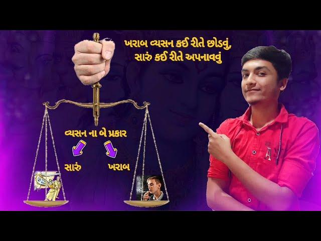 ખરાબ વ્યસન છોડો, સારું વ્યસન અપનાવો(Quit bad addiction, adopt good addiction).