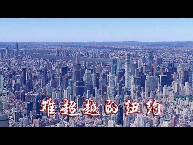 美国纽约|纽约城市介绍|New York, USA|New York City Introduction|当美国纽约一出现在你眼前，看到的是一座城，但其实更像是一座山|