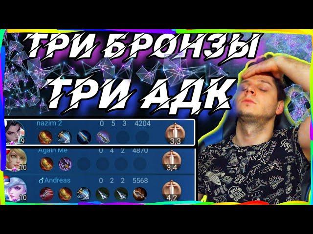 3 АДК 3 БРОНЗЫ КАК ЭТО ТАЩИТЬ ? ХАРИТ ЧЕЛЛЕНДЖ.