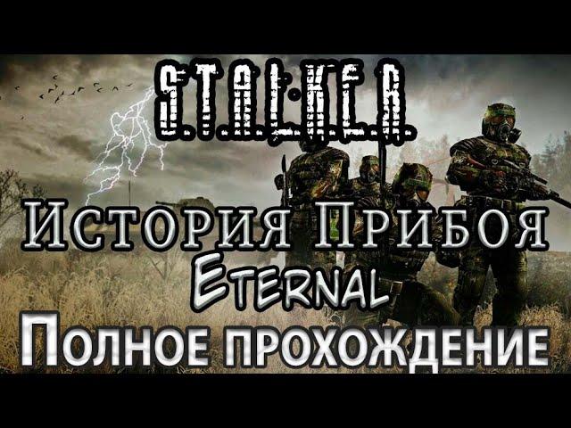 S.T.A.L.K.E.R. История Прибоя Eternal [OGSR] - Полное прохождение