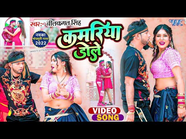 कमरिया डोले | #Neelkamal Singh | #Shilpi Raj | Kamariya Gole Gole Dole Raja Ji | #Bhojpuri Song 2023