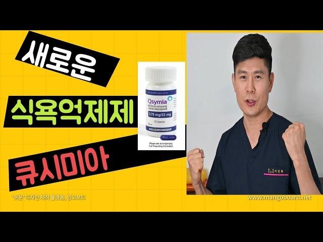 새로운 식욕억제제 큐시미아