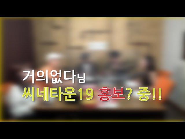 거의없다님의 시네타운19 홍보?