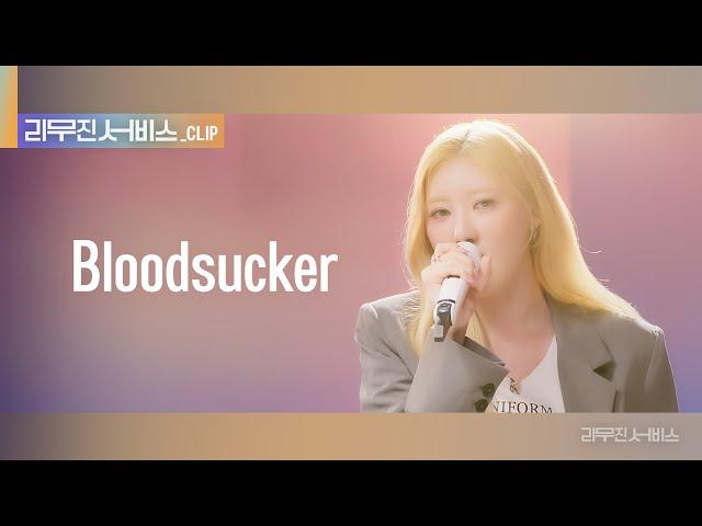 [리무진 서비스 클립] Bloodsucker | 베이비몬스터 라미 | BABYMONSTER RAMI