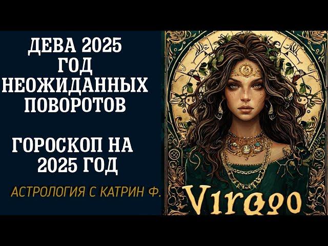 ДЕВА 2025 ГОД НЕОЖИДАННЫХ ПОВОРОТОВ🪐 ГОРОСКОП НА 2025 ГОД ДЛЯ ДЕВ⭐ АСТРОЛОГИЯ С КАТРИН Ф