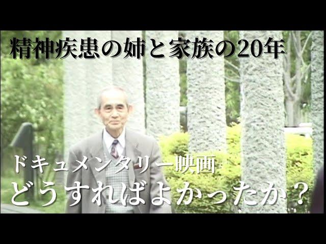 精神疾患の姉と家族の20年…藤野知明監督が描く話題のドキュメンタリー『どうすればよかったか？』次第に"社会とのつながりを失う"家の中を映し出す…孤立しがちな患者と家族支援する団体も