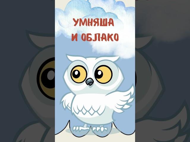 Светлая сказка для взрослых: УмНяша и облако