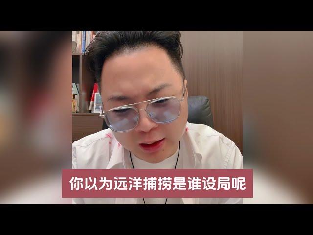 “远洋捕捞”是谁设的局？这种公开的事情你还问...（20241030直播）#老陌