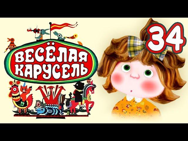 Веселая карусель 34 выпуск (Veselaya karusel) - Советские мультфильмы - Золотая коллекция СССР