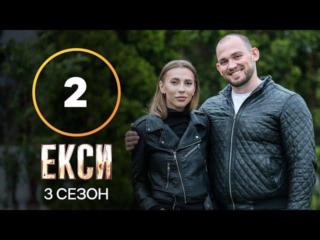 Эксы. Сезон 3 – Выпуск 2 от 21.09.2021