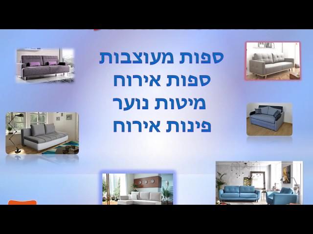 פתרונות אירוח  ספות מעוצבות  יבוא בלעדי מבית רהיטי זילבר בע"מ