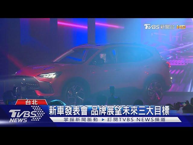 新車發表會 品牌展望未來三大目標｜TVBS新聞