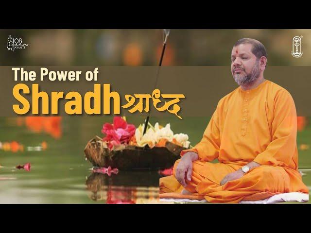 The Power of Shradha - श्राद्ध  - Swami Tejomayananda #ChinmayaMission