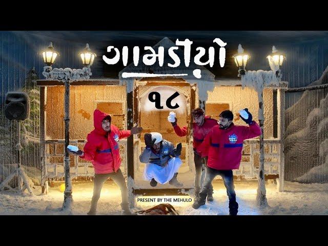 Gamdiyo - 18 | Gujarati Comedy Series | The Mehulo