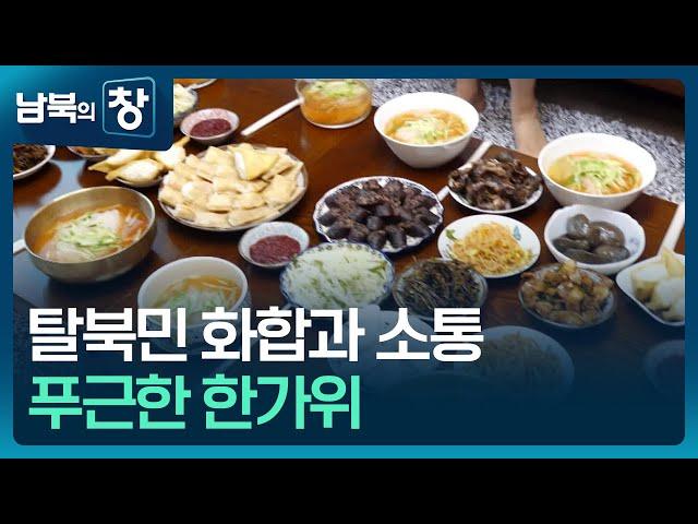 [남북의 창] 탈북민 화합과 소통…푸근한 한가위 [통일로 미래로] / KBS  2024.09.14.