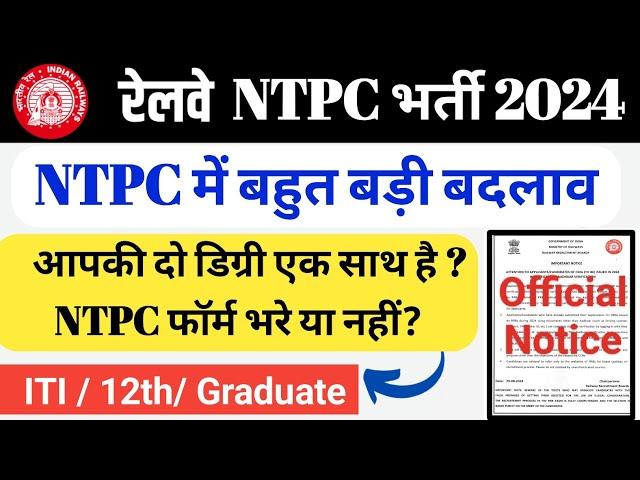 रेलवे NTPC भर्ती 2024 में बड़ी बदलाव || 14 Sept. Official Notice|| एक साथ दो डिग्री है, ITI/Graduate