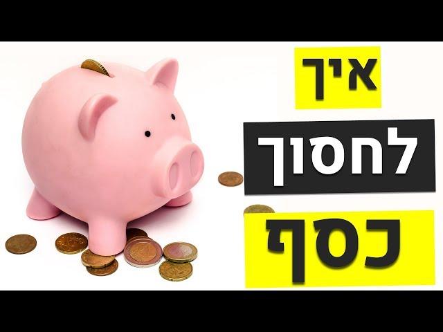 איך חוסכים כסף? 6 טיפים פשוטים לחסכון בקלות!