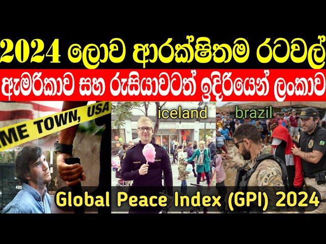 ලෝකයේ සාමකාමීම රටවල් ලයිස්තුව මෙන්න 2024 | ලංකාව ඉන්න ස්ථානය දන්නවද? (GPI index)