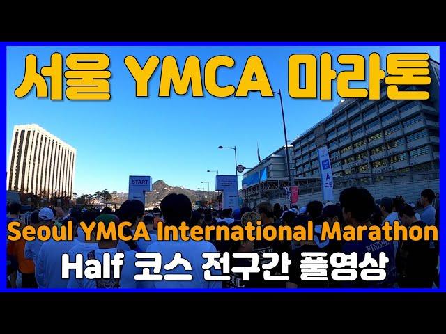 2024 서울YMCA 마라톤 하프코스 전구간 풀영상  Seoul YMCA Marathon