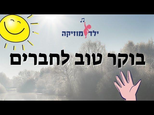 בוקר טוב לחברים - שיר בוקר לילדים עם דגש על חברות - עפרה ועידן - ילד מוזיקה