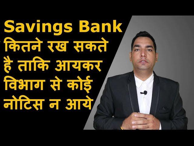 कितने Saving Bank Account रख सकते है ताकि Income Tax से कोई नोटिस नहीं आये (2022)