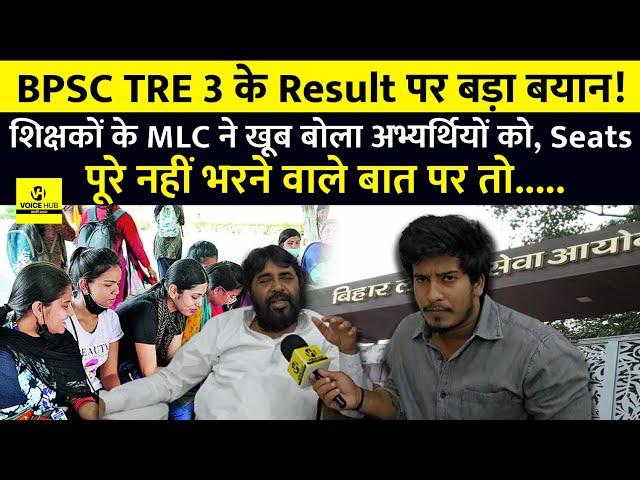 BPSC TRE 3.0 पर शिक्षकों के MLC ने बोला खूब,Seats पूरे भरने वाले बात पर तो..