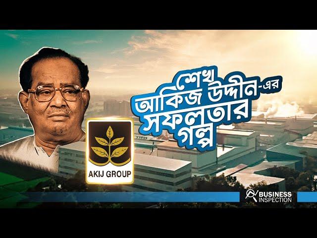 শেখ আকিজ উদ্দীন - বাংলাদেশের সফল উদ্যোক্তা । Sheikh Akijuddin Success Story