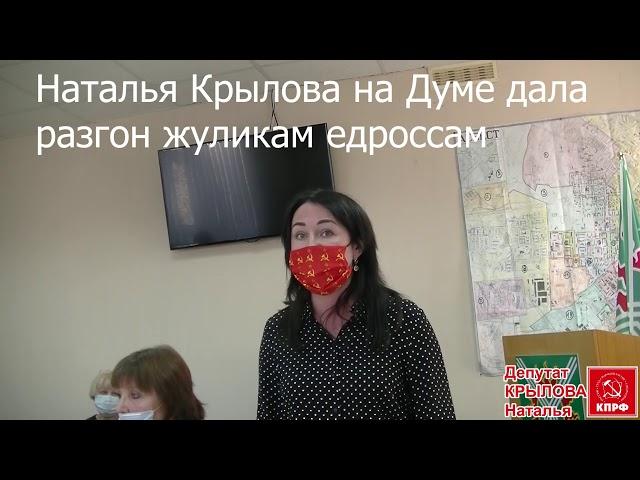 "Я вам покажу кузькину мать!"- депутат Наталья Крылова "мочит" едроссов на Думе Асбеста.