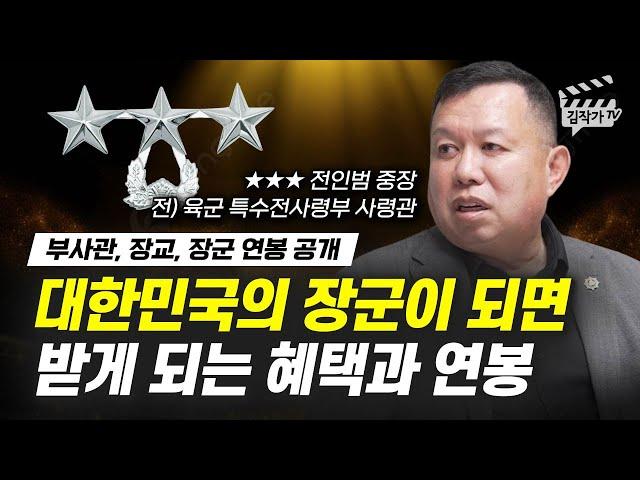 대한민국의 장군이 되면 받는 연봉과 혜택 공개 (전 육군 특전사령관 전인범 장군)