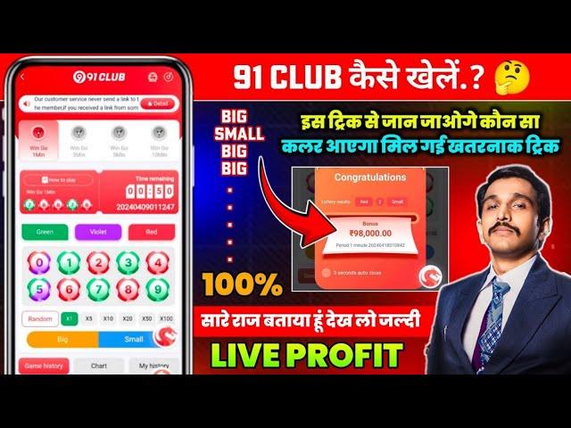 New Big Small Game Prediction Trick | 91 Club Big Small Trick | 91 Club Kaise Khele