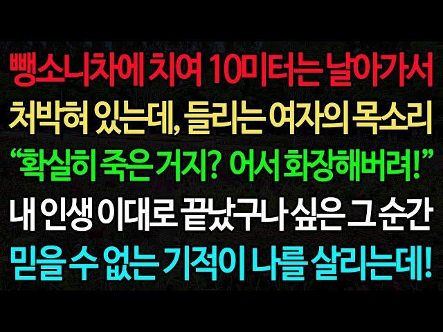 실화사연-뺑소니차에 치여 10미터는 날아가서 처박혀 있는데, 들리는 여자의 목소리 “확실히 죽은 거지? 어서 화장해버려!” 내 인생 이대로 끝났구나 싶은 그 순간 믿을 수 없는