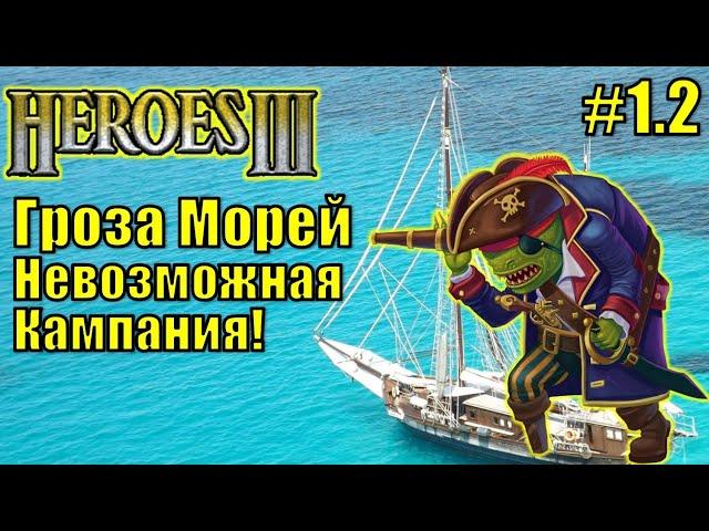 Герои III, Гроза Морей (миссия 1.2)