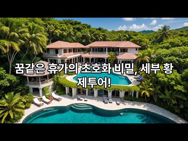 세부풀빌라 세부황제투어 4박6일 여행패키지 총정리 !