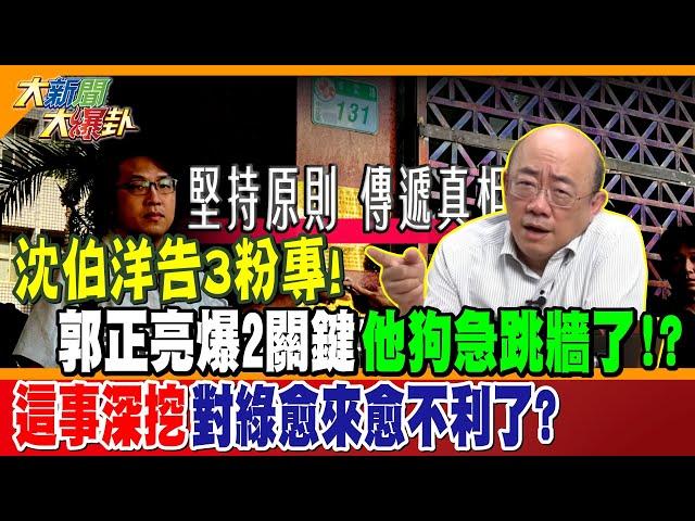 沈伯洋告3粉專!郭正亮爆2關鍵他狗急跳牆了!?這事深挖對綠愈來愈不利了?【#大新聞大爆卦】精華1  @大新聞大爆卦HotNewsTalk