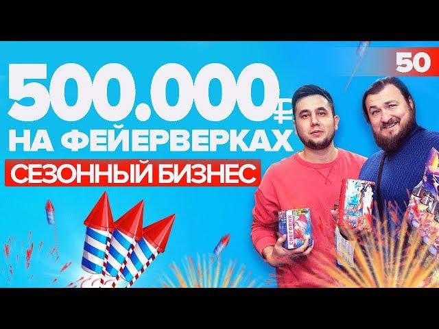 Бизнес на фейерверках. Продажа пиротехники.