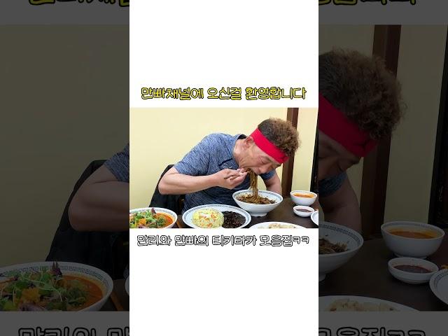 만빠채널입니다! 채널주인(?) 만빠와 만리의 티키타카 모음집 ㅋㅋ 중식 먹방 만리 쇼츠 mukbang manli shorts