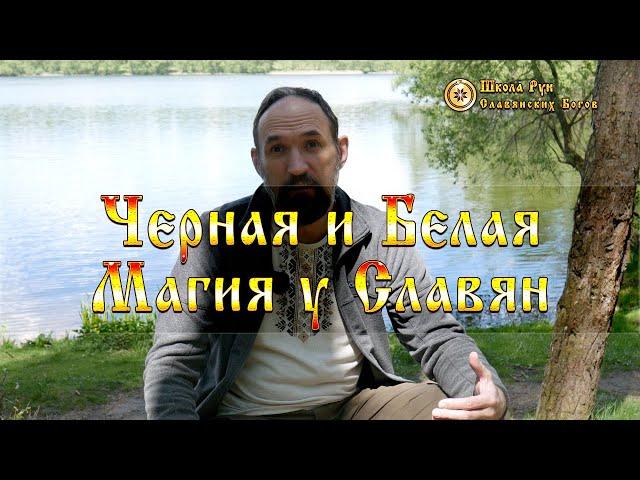 Черная и Белая Магия у Славян. [Ведзнич]