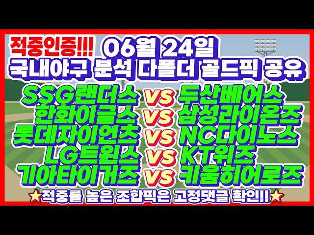 ⭐55회차 멤버방 적중인증⭐[KBO분석][야구분석][토토분석] 6월24일 한국프로야구 스포츠토토 프로토 배트맨토토 KBO픽 NPB픽 MLB픽 승부식 75회차