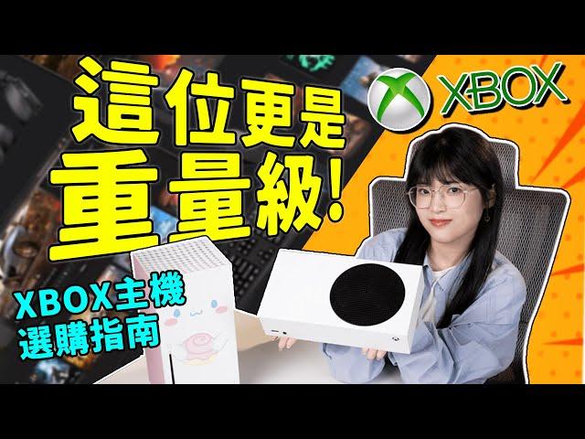 XBOX主機選購指南：除了XGP，XBOX還有什麼獨門絕技？微軟終於開始發力做遊戲了！｜Xbox Series S & Xbox Series X｜大狸子切切裡