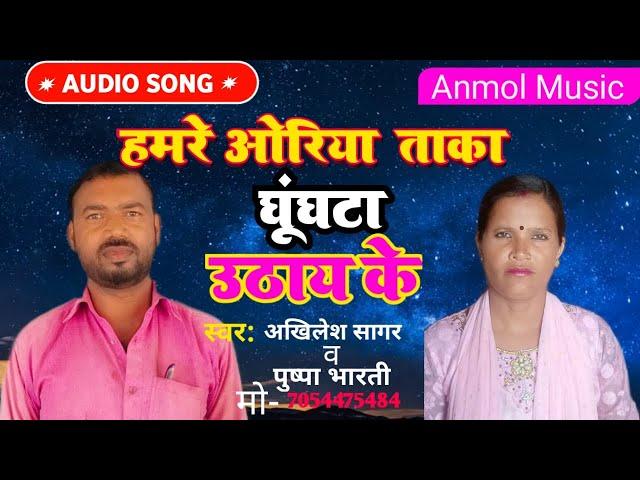 घूंघटा उठाय के //New Bhojpuri Song , Akhilesh sagar