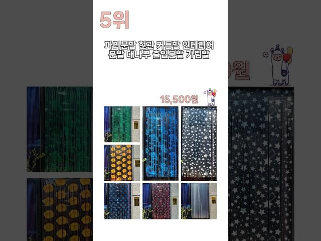 2024년 가장 많이 팔린 현관문발 BEST5